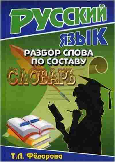 Книга Русс.яз. Разбор слова по составу Словарь Федорова Т.Л., б-3558, Баград.рф